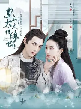 《皇叔大人结缘吧》：甜宠来袭，看傲娇皇叔如何被“套路”！高糖剧情，等你嗑糖！