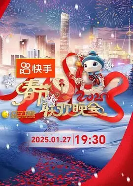 2025年辽宁卫视春节联欢晚会评测：语言类节目的巅峰与尴尬时刻